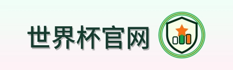 世界杯官网-2026美加墨世界杯